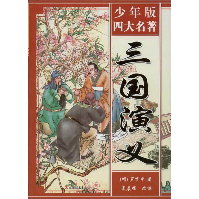 书店】三国演义  0-3-4-5-6-8岁儿童绘本 老师推荐幼儿园小学生课外