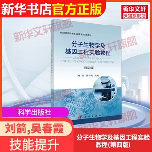 【官方正版】分子生物学及基因工程实验教程(第四版)科学出版社刘箭,吴春霞 编9787030821447教材练习题集辅导新华书店旗舰店文轩