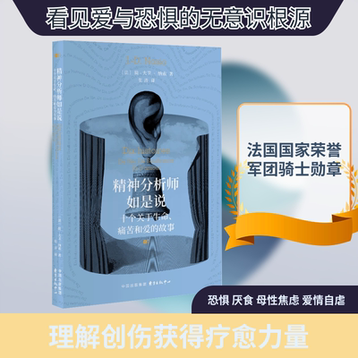 精神分析师如是说：十个关于生命、痛苦和爱的故事 (法)简-大卫·纳索 著 东方出版中心 正版书籍 新华书店旗舰店文轩官网