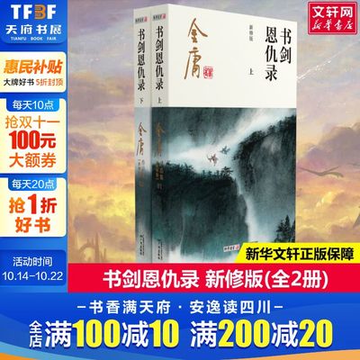 【新华文轩】书剑恩仇录 新修版(全2册) 金庸 正版书籍小说畅销书 新华书店旗舰店文轩官网 广州出版社