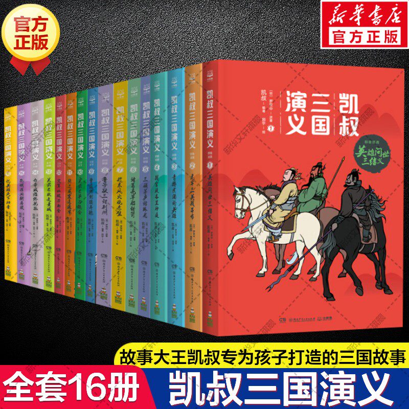 凯叔三国演义全16册 罗贯中孙刘联盟三顾茅庐草船借箭火烧赤壁漫画儿童小学生课外阅读故事书凯叔讲历史故事畅销书籍