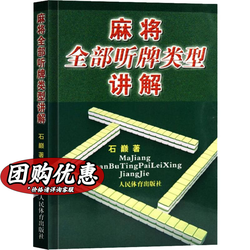 【新华文轩】麻将全部听牌类型讲解 石巅 正版书籍 新华书店旗舰店文轩官网 人民体育出版社 书籍/杂志/报纸 体育运动(新) 原图主图