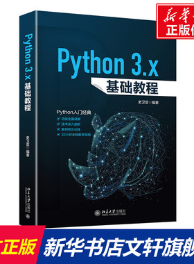 PYTHON 3.X基础教程 史卫亚 正版书籍 新华书店旗舰店文轩官网 北京大学出版社