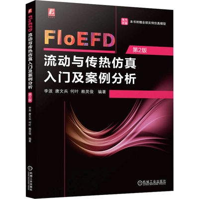 FloEFD流动与传热仿真入门及案例分析第2版正版书籍新华书店旗舰店文轩官网机械工业出版社