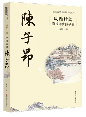 【新华文轩】风雅壮阔 铮铮诗骨陈子昂 戈旭皎 正版书籍小说畅销书 新华书店旗舰店文轩官网 四川文艺出版社