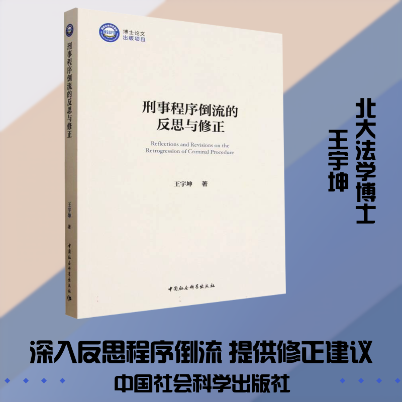刑事程序倒流的反思与修正 王宇坤 著 中国社会科学出版社 正版书籍 新华书店旗舰店文轩官网