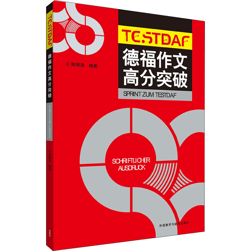 【新华文轩】德福作文高分突破 陈明浩 正版书籍 新华书店旗舰店文轩官网 外语教学与研究出版社