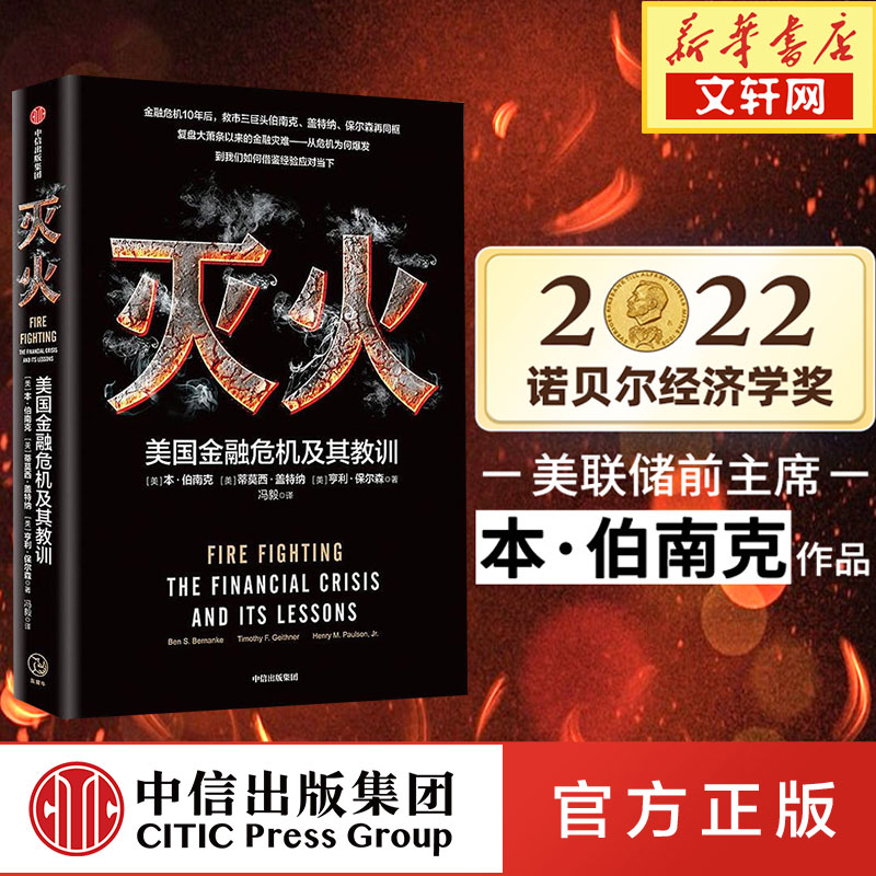 【2022诺贝尔经济学奖得主】灭火 美国金融危机及其教训 本伯南克 反思2008年金融危机带来的深刻教训 中信出版社怎么看?