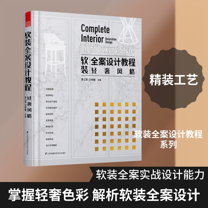 软装全案设计教程 轻奢风格 正版书籍 新华书店旗舰店文轩官网 江苏科学技术出版社