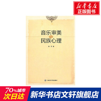 音乐审美与民族心理 林华 著作 乐理知识基础教材 入门教程书 音乐书乐谱 上海音乐学院出版社 新华书店官网正版图书籍