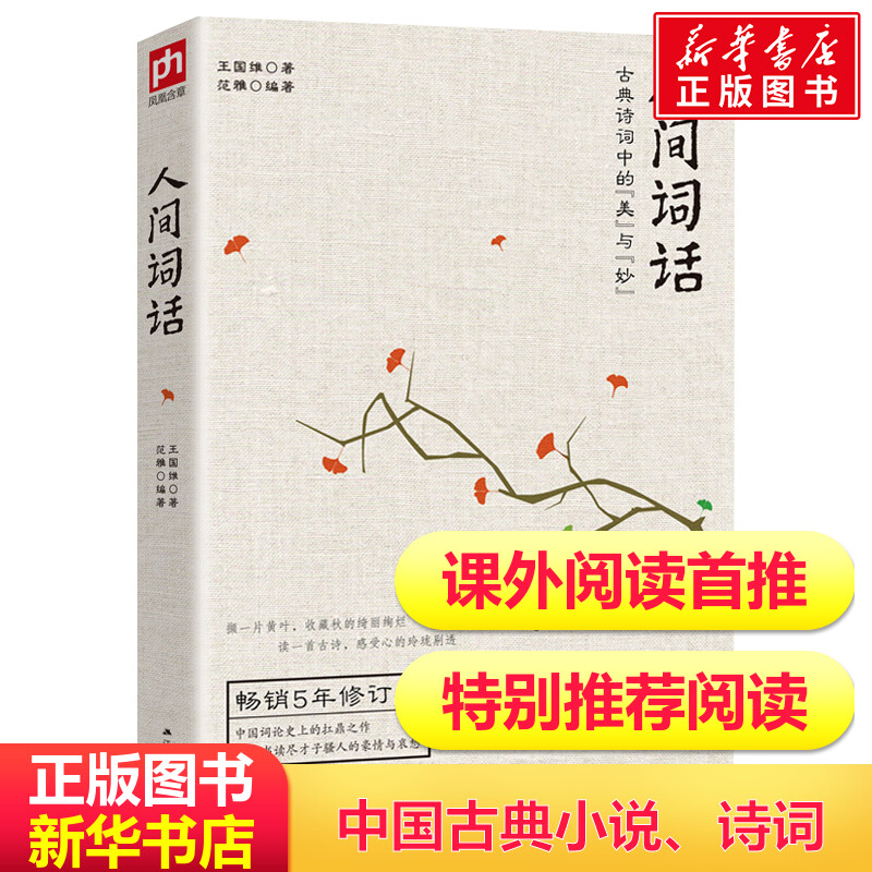 人间词话 王国维正版(古典诗词中的美与妙畅销5年修订版)范雅编译文中国古文诗词鉴赏大全集经典文学畅销书新华书店旗舰店文轩网 书籍/杂志/报纸 中国古诗词 原图主图