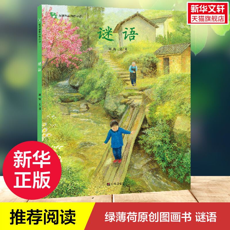 【新华文轩】谜语儿童绘本故事书 绿薄荷原创图画书 3-6岁儿童文学绘本图画故事书童书 儿童早教启蒙故事
