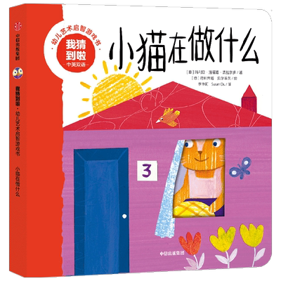 【新华文轩】我猜到啦 幼儿艺术启智游戏书 小猫在做什么 中英双语 (意)玛利亚·洛蕾塔·吉拉尔多