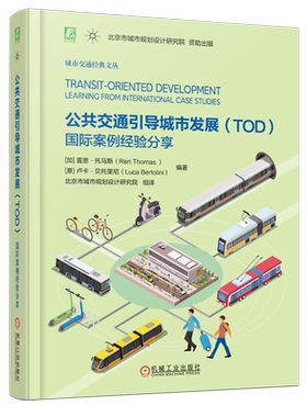 公共交通引导城市发展(TOD) 国际案例经验分享 正版书籍 新华书店旗舰店文轩官网 机械工业出版社