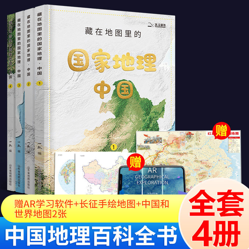 【新华文轩】藏在地图里的国家地理 中国(1-4) 正版书籍 新华书店旗舰店文轩官网 山东省地图出版社