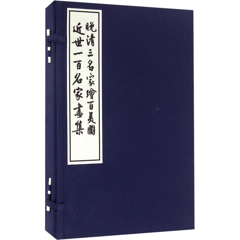 【新华文轩】晚清三名家绘百美图 近世一百名家画集 (清)费丹旭 等 正版书籍 新华书店旗舰店文轩官网 上海古籍出版社