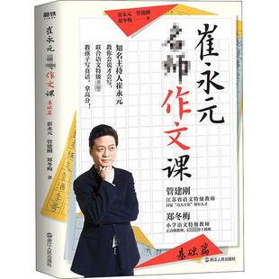 崔永元 名师作文课 基础篇 崔永元,管建刚,郑冬梅 正版书籍 新华书店旗舰店文轩官网 浙江人民出版社