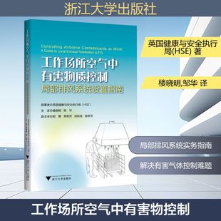局部排风系统设置指南 书籍 英国健康与安全执行局 正版 新华书店旗舰店文轩官网 HSE 工作场所空气中有害物控制