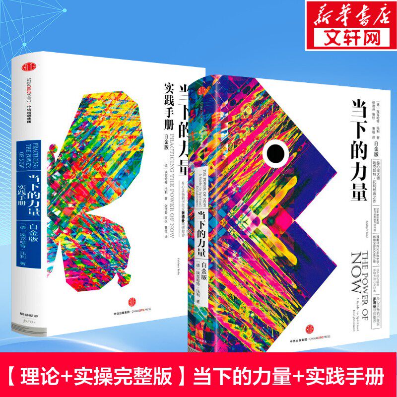 【理论+实操完整版】当下的力量+实践手册 停止内耗缓解焦虑心灵成长书籍 埃克哈特托利觉醒指南 正念冥想修心疗愈畅销书 正版