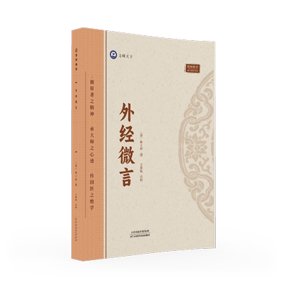 外经微言 [清]陈士铎 正版书籍 新华书店旗舰店文轩官网 天津科学技术出版社