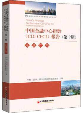 中国金融中心指数(CDI CFCI)报告(第10期) 走进广州 中国(深圳)综合开发研究院课题组 中国经济出版社