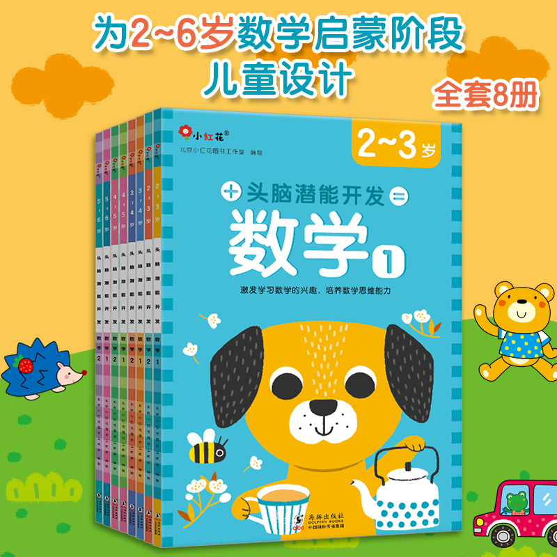 【新华文轩】头脑潜能开发数学2-6岁绘本 书籍益智开发启蒙早教全脑开发专注力思维训练宝宝幼儿园中班大班儿童智力开发邦臣小红花
