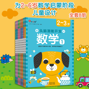 6岁绘本 头脑潜能开发数学2 书籍益智开发启蒙早教全脑开发专注力思维训练宝宝幼儿园中班大班儿童智力开发邦臣小红花 新华文轩