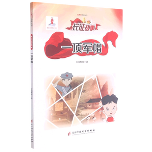 【新华文轩】一顶军帽 红漫教育 正版书籍 新华书店旗舰店文轩官网 电子科技大学出版社