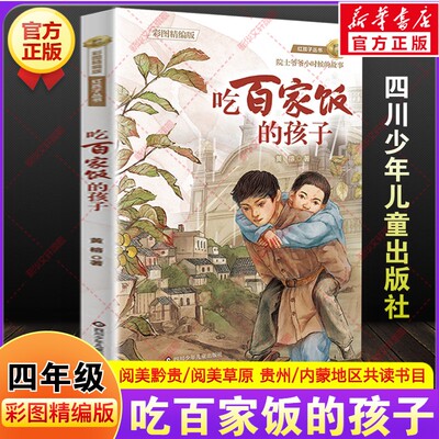 吃百家饭的孩子彩图精编版 黄榕著贵州阅美黔贵内蒙古草原四年级下册寒假共读推荐课外阅读书目小学生必读四川少年儿童出版社正版