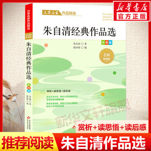 成长书写作课正版 给孩子 儿童文学 作品选散文集精选中小学生三四五六年级课外阅读书籍必课外阅读小学生名家文学读本 朱自清经典