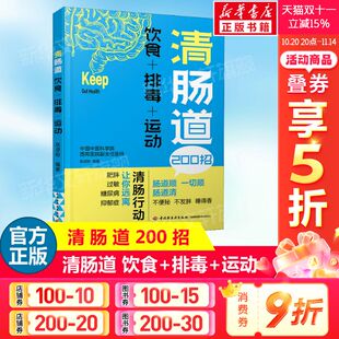 运动 养好肠道菌身体才健康 新华正版 饮食 书籍 养生食疗健康营养书 排毒 养生食谱书籍健康养生书 清肠道 肠胃病书籍食疗养生书籍
