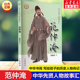 范仲淹 周燕来 中华先贤人物故事汇中华书局人物名人传记成长励志必三四五六年级小学生课外书推荐阅读经典故事青少年儿童文学正版