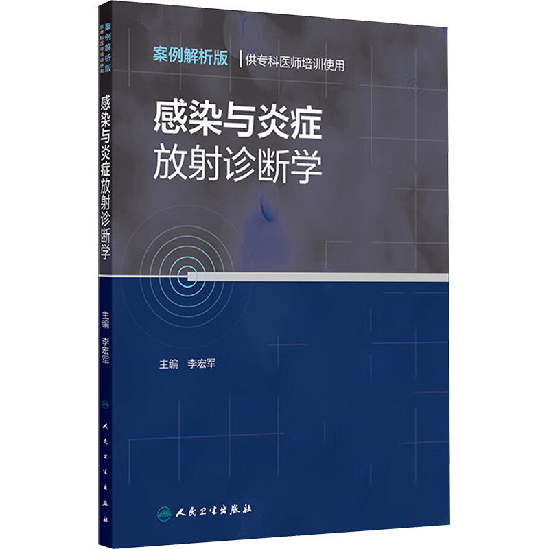 感染与炎症放射诊断学 案例解析版 供专科医师培训使用 正版书籍 新华书店旗舰店文轩官网 人民卫生出版社
