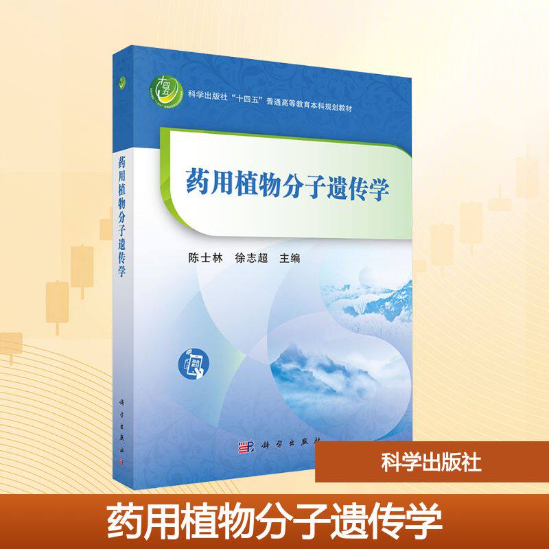 【新华文轩】药用植物分子遗传学 正版书籍 新华书店旗舰店文轩官网 科学出版社