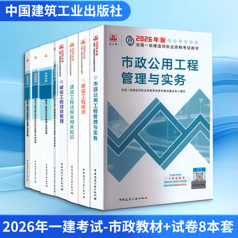 【新华正版】2026年一建考试-市政教材+试卷8本套 全国一级建造师执业资格考试用书编写委员会 正版书籍 新华书店旗舰店文轩官网