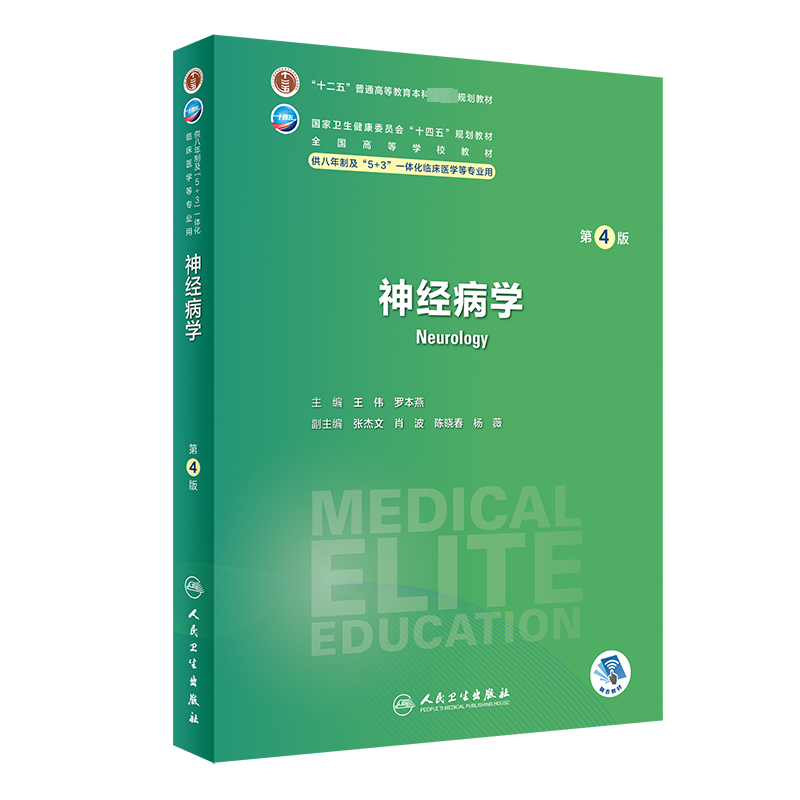 神经病人卫八年制临床医学教材