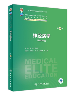 神经病人卫八年制临床医学教材