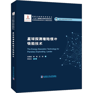 星球探测着陆缓冲吸能技术 刘荣强,李萌,王闯 正版书籍 新华书店旗舰店文轩官网 哈尔滨工业大学出版社