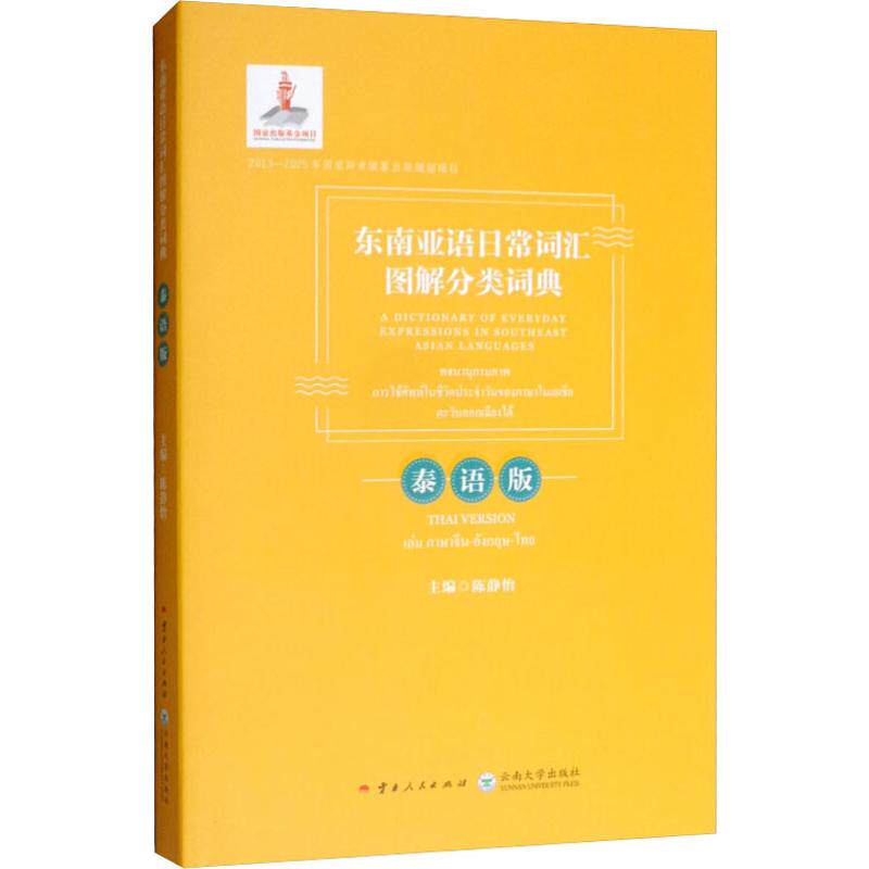 【新华文轩】东南亚语日常词汇图解分类词典 泰语版 正版书籍 新华书店旗舰店文轩官网 云南人民出版社