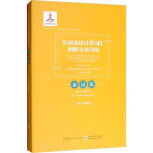 【新华文轩】东南亚语日常词汇图解分类词典 泰语版 正版书籍 新华书店旗舰店文轩官网 云南人民出版社