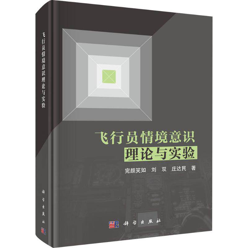 飞行员情境意识理论与实验 完颜笑如,刘双,庄达民 正版书籍 新华书店旗舰店文轩官网 科学出版社