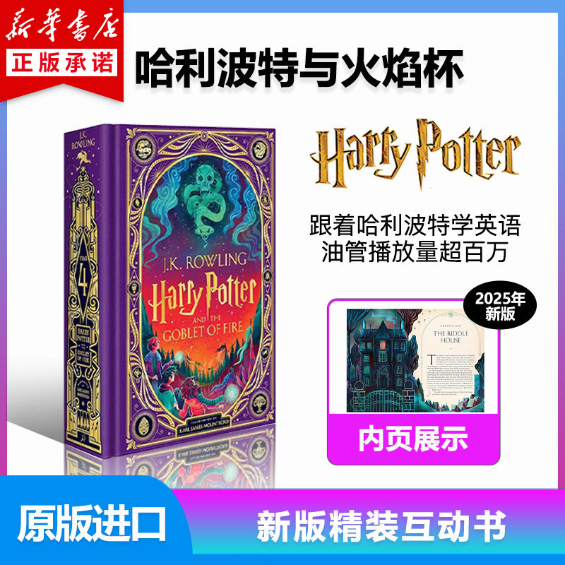 哈利波特与火焰杯立体互动书HARRY POTTER AND THE GOBLET OF FIRE MINALIMA EDITION