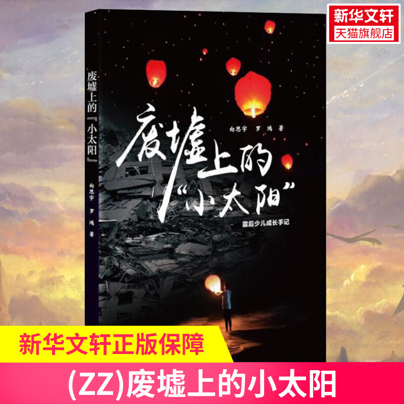 【新华文轩】(ZZ)废墟上的小太阳向思宇//罗鸿正版书籍小说畅销书新华书店旗舰店文轩官网四川文艺出版社