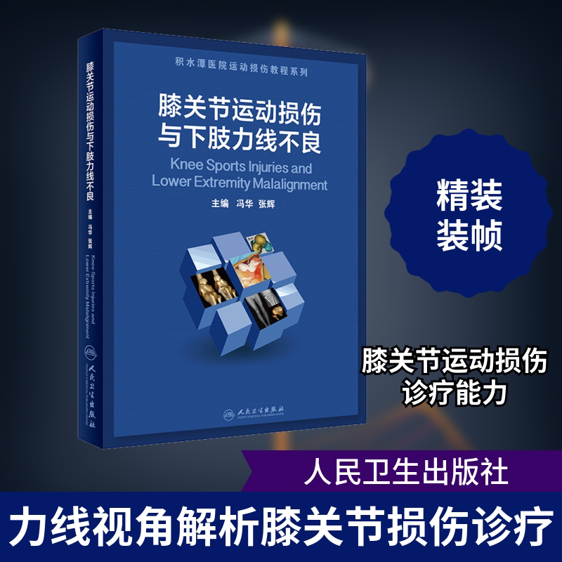 膝关节运动损伤与下肢力线不良 正版书籍 新华书店旗舰店文轩官网 人民卫生出版社
