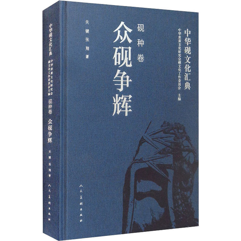 【新华文轩】中华砚文化汇典 砚种卷 众砚争辉 关键,张翔 正版书籍 新华书店旗舰店文轩官网 人民美术出版社