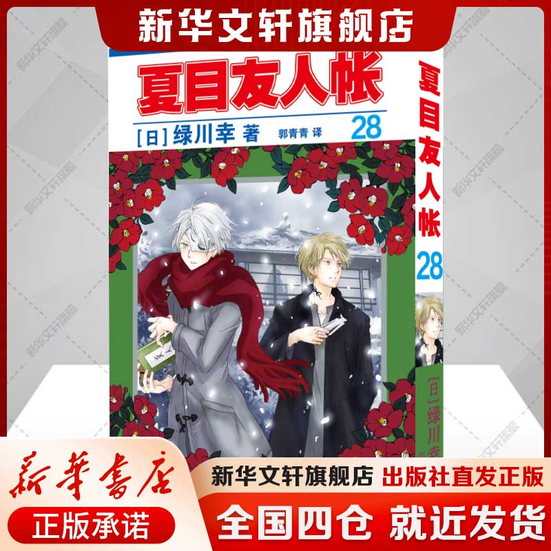 夏目友人帐.28 绿川幸 夏目贵志猫咪老师温馨治愈妖怪物语 官方喵书 缘结空蝉 日本漫画动画剧场版原著小说周边安徽少年儿童出版社图片