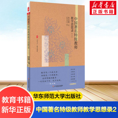 【新华文轩】中国著名特级教师教学思想录.2 2朱永新 主编 正版书籍 新华书店旗舰店文轩官网 华东师范大学出版社