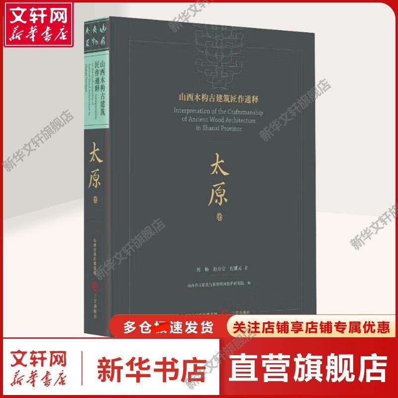 【新华文轩】山西木构古建筑匠作通释 太原卷 刘畅,赵寿堂,迟雅元 著 山西省古建筑与彩塑壁画保护研究院 编 历史古籍历史古籍 三