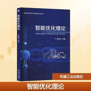正版 智能优化理论 书籍 新华书店旗舰店文轩官网 社 机械工业出版 新华文轩