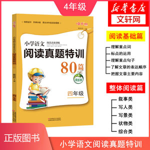 2022版小学语文阅读高效训练阅读真题特训80篇四年级小学语文4年级年级上册下册阶梯阅读同步阅读理解练习册小学阅读指导训练题